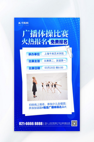 广播体操比赛宣传蓝色简约广告宣传海报