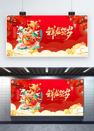 展板宣传素材海报模板_祥龙贺岁素材红色渐变展板展板宣传设计模板