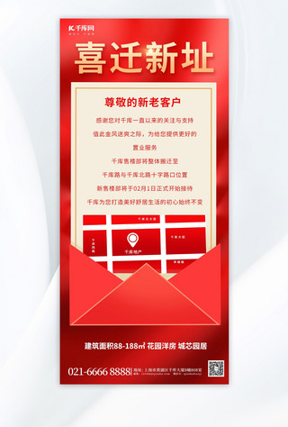 蚂蚁搬家海报模板_喜迁新址信封红色简约广告宣传手机海报