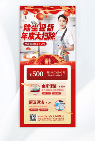 春节年底大扫除家政服务红色简约海报手机海报设计