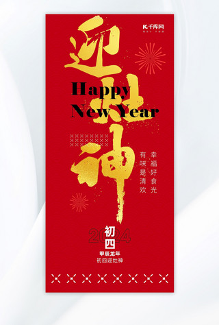 初四迎灶神艺术字红金色中国风广告宣传海报