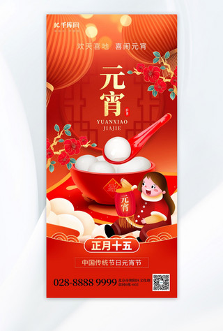 元宵节正月十五汤圆红色喜庆手机海报