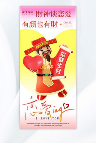 情人节财神爱心红黄色3d风海报手机海报设计