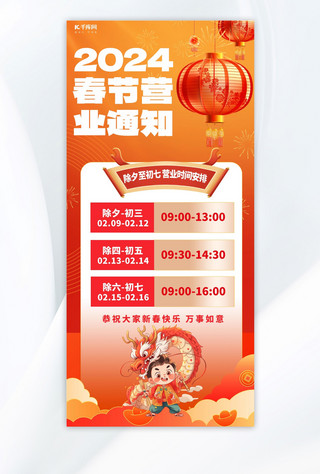 公告公告海报模板_2024春节营业公告灯笼红色渐变手机海报