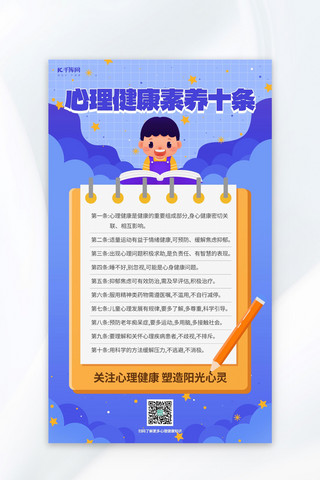 心理健康素养十条蓝色插画海报ps海报制作