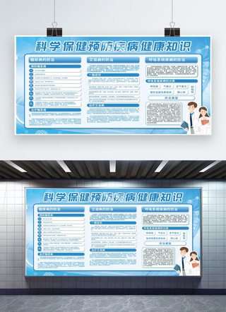 预防疾病医疗海报模板_预防疾病知识科普讲解宣传蓝色简约风横版展板展板模板