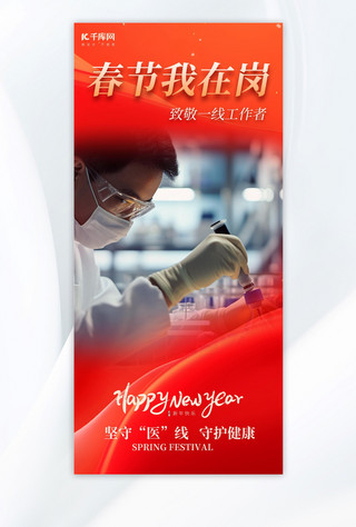 春节我在岗致敬一线医生红色简约广告宣传手机海报