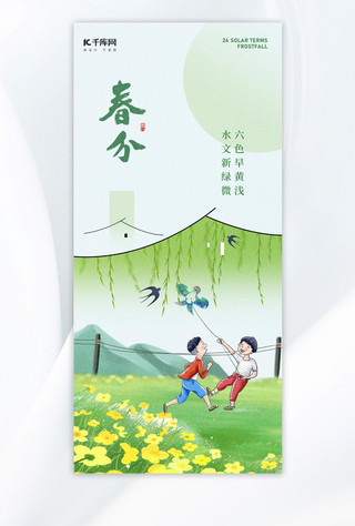挂在树上的风筝海报模板_春分油菜花孩童绿色手绘风海报手机广告海报设计图片