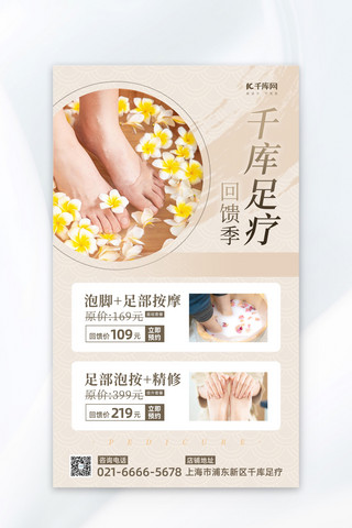 足浴按摩店足疗淡黄色中国风广告宣传海报