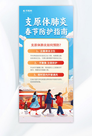 支原体肺炎春节防护蓝色插画海报手机广告海报设计图片