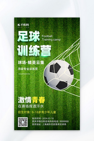 运动环创海报模板_足球比赛足球绿色简约海报ps广告宣传海报制作