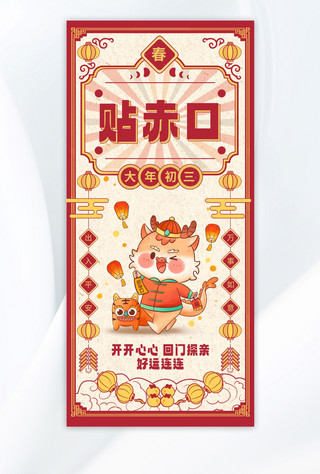 红色中国海报模板_新年大年初三红色中国风年俗海报ps手机海报设计