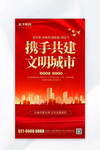 文明城市海报模板_文明城市正能量宣传红色党风风海报海报背景素材