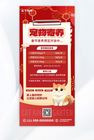 春节宠物寄养宠物寄养红色简约手机海报