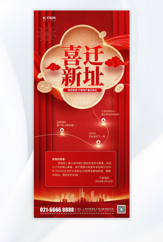 中国风红色海报海报模板_房地产门店乔迁通知红色中国风手机海报
