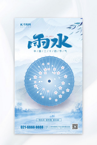 雨水节气问候祝福蓝色中国风海报广告宣传海报模板