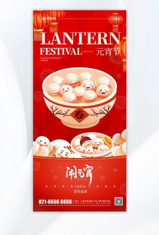 元宵节节日海报海报模板_正月十五元宵节问候祝福红色卡通手机海报