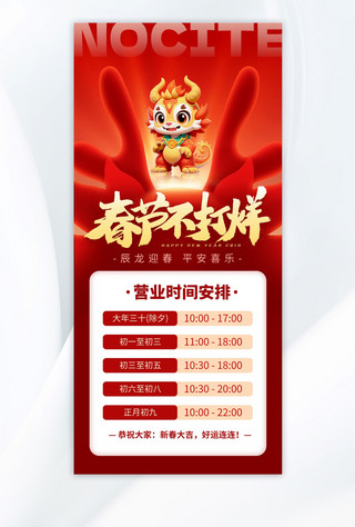 春节海报模板_春节不打烊龙红色渐变广告宣传手机海报