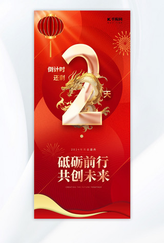 新年倒计时海报模板_新春倒计时2龙年红色渐变广告宣传手机海报