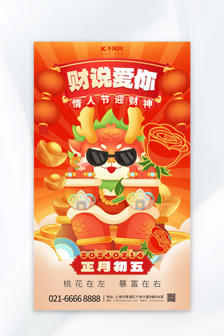 玫瑰花代表着爱情海报模板_情人节迎财神红色中国风海报海报制作模板