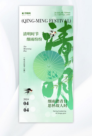 清明中式海报模板_清明雨伞柳叶浅绿色新中式海报手机端海报设计素材