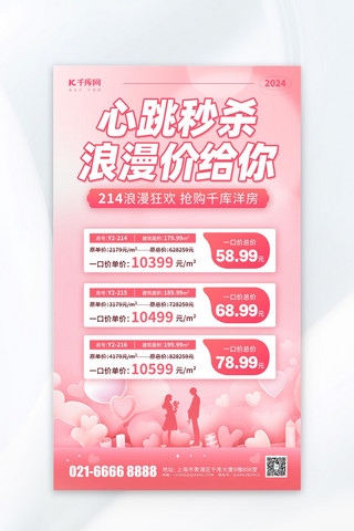 情人节活动宣传海报模板_情人节房地产促销宣传粉色简约风海报宣传海报