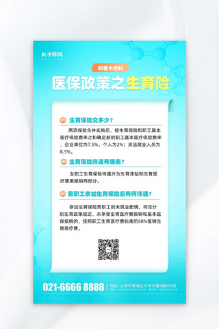 医疗保险政策海报模板_医保政策知识科普宣传青色简约风海报宣传海报模板