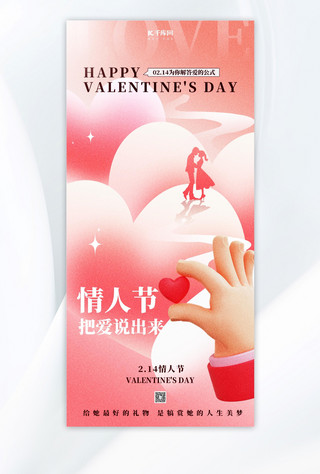 情人节浪漫海报模板_情人节节日祝福粉色弥散简约3D全屏海报手机广告海报设计图片