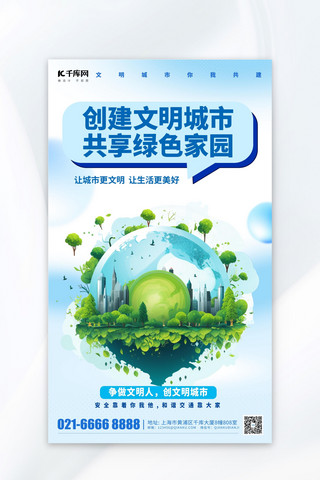 环保绿色城市海报海报模板_文明城市素材蓝色渐变广告宣传海报ps模板