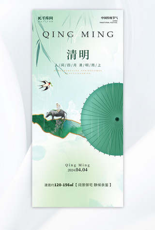 中式梳妆柜海报模板_清明节气雨伞牧童浅绿色新中式海报ps手机海报设计