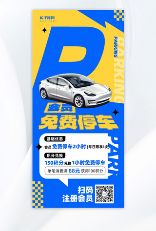 节约资源提示牌海报模板_免费停车提示车黄色蓝色简约风广告宣传手机海报