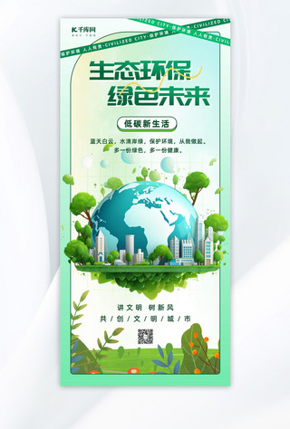 文明城市环保绿色简约全屏海报ps手机海报设计