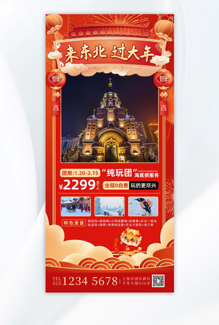 春节旅游哈尔滨红色中国风广告宣传全屏海报