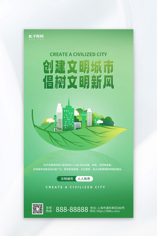 文明城市海报模板_文明城市创建文明城市绿色简约海报宣传海报设计