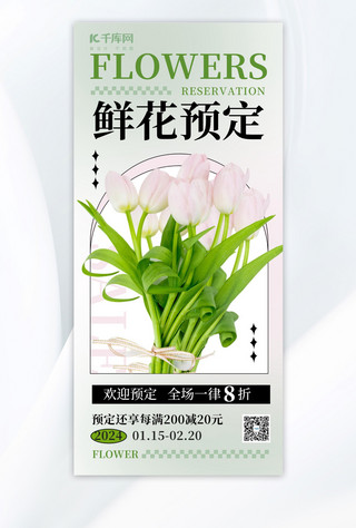 鲜花花束矢量海报模板_鲜花预定先换淡绿色渐变手机配图产品模板