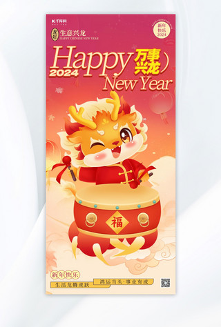 祝福新年快乐海报模板_龙年新年祝福海报龙红色创意插画风手机海报