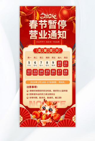 营业时间样机海报模板_春节暂停营业通知龙红色广告宣传手机海报