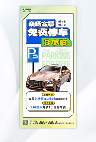 免费停车汽车绿色简约全屏海报ps手机海报设计