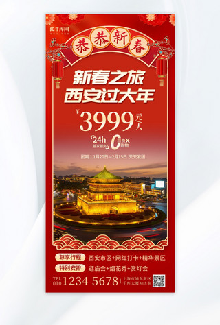春节旅游西安红色中国风广告宣传全屏海报