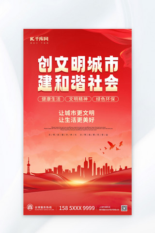 党政浅色海报模板_文明城市文明城市建设红色党政风海报海报模版