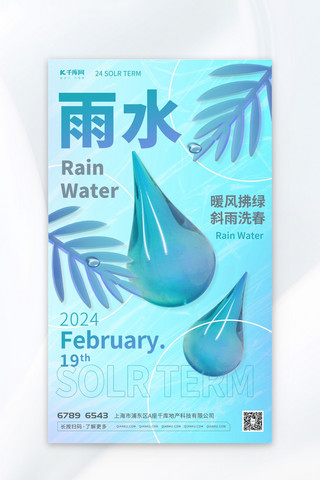 雨水创意海报海报模板_雨水节气水珠蓝色酸性渐变海报创意海报设计