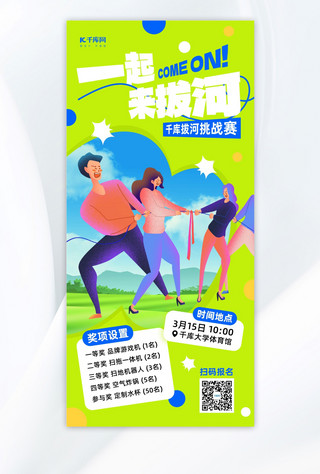蓝色体育海报模板_拔河比赛拔河绿色蓝色简约风广告宣传手机海报