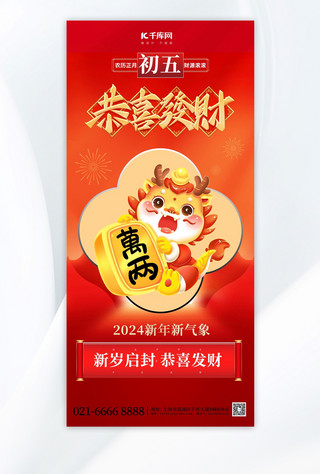 中式新丑风海报模板_大气创新恭喜发财素材红色渐变广告宣传手机海报