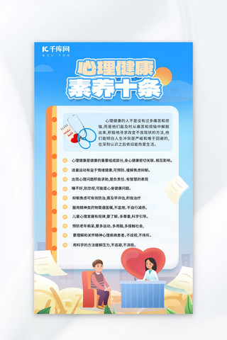 心理健康学生心理健康教育蓝色简约海报海报设计图