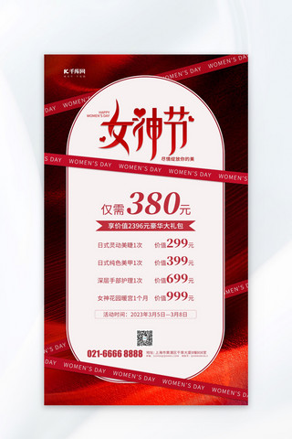 美睫美甲价目表海报模板三八妇女节美甲美容项目活动红色简约风海报平面海报设计