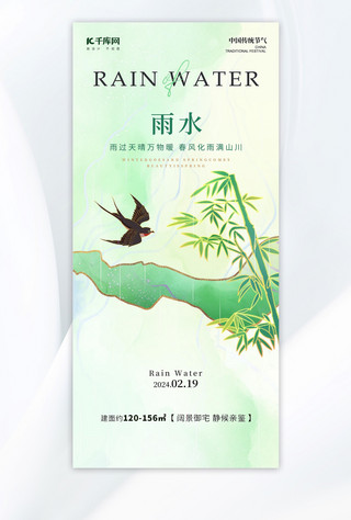 雨水节气燕子竹叶浅绿色新中式海报手机宣传海报设计