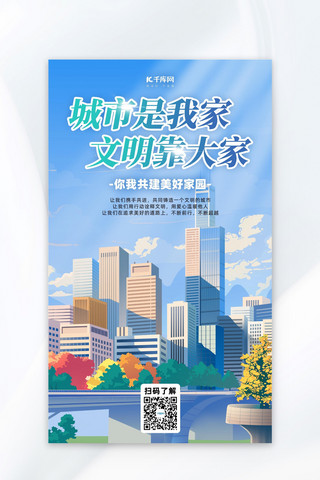 插画公益海报海报模板_文明城市高楼大厦蓝色绿色插画海报平面海报设计