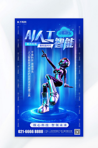 蓝色科技风海报模板_AI人工智能机器人蓝色科技风广告宣传海报ps海报制作