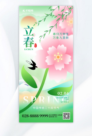 二十四节气立春花朵绿色弥散广告宣传手机海报