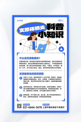 eb流感病毒海报模板_支原体肺炎防护科普医生蓝色白色简约风海报创意海报